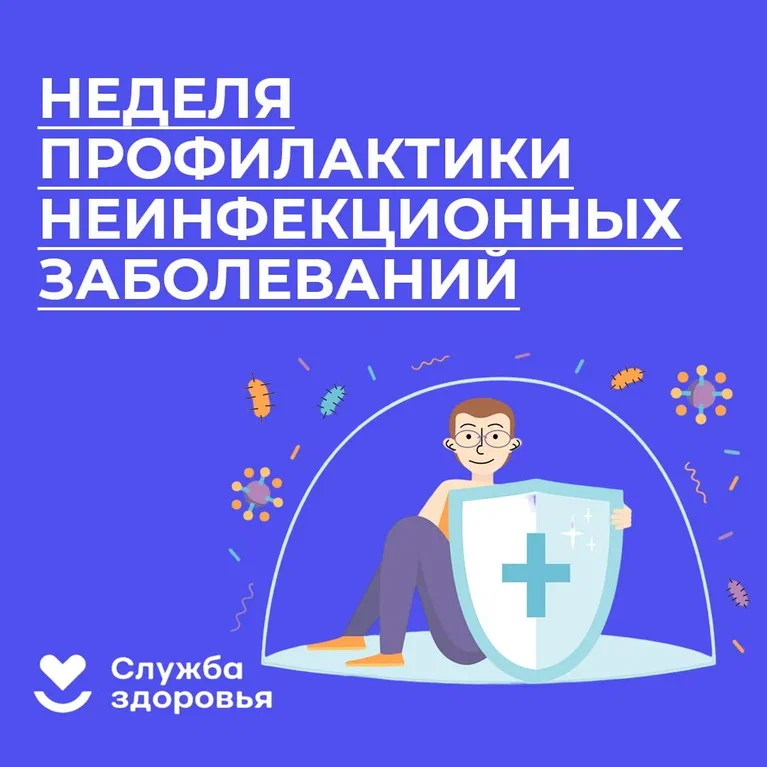 Неделя профилактики неинфекционных заболеваний.