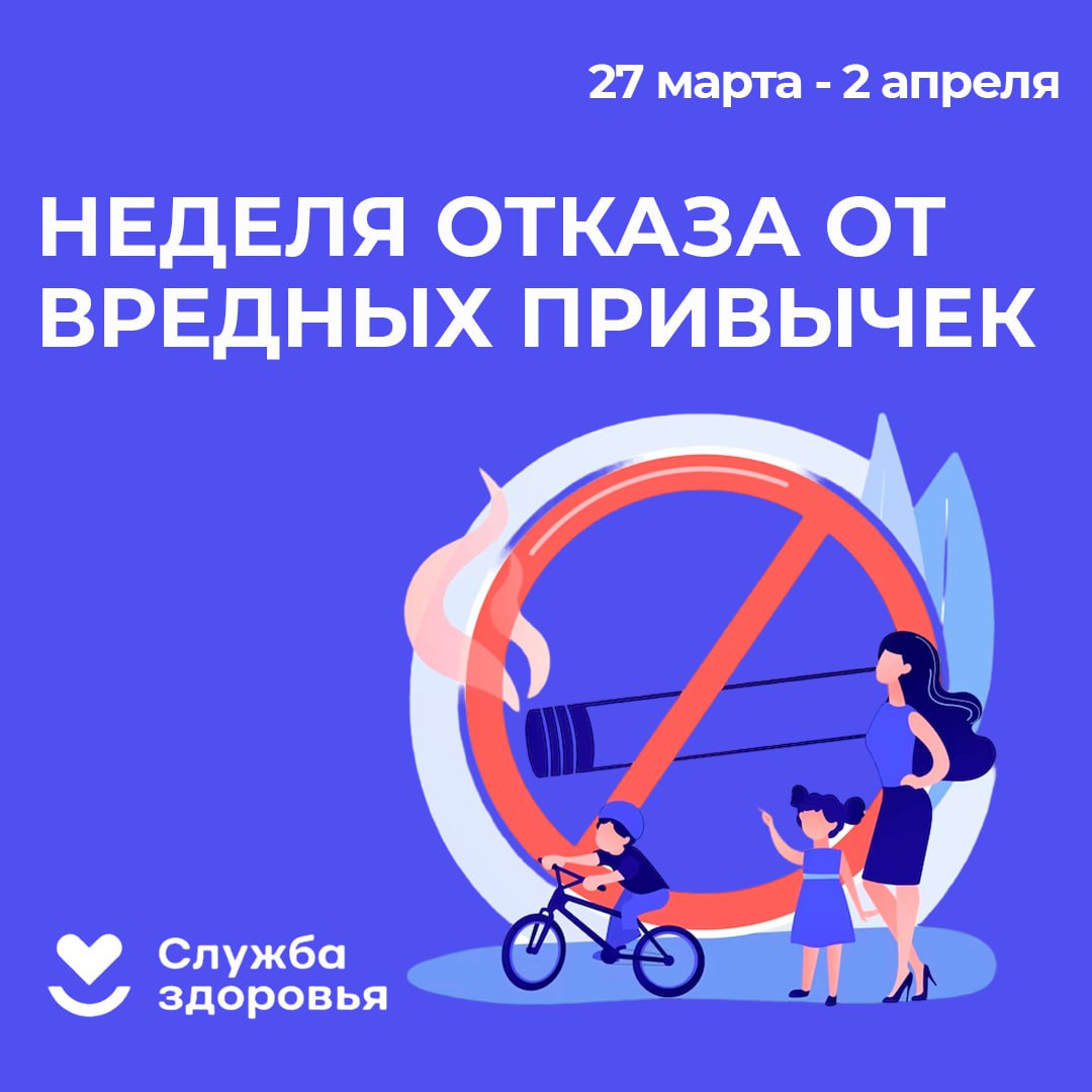 Неделя отказа от вредных привычек.