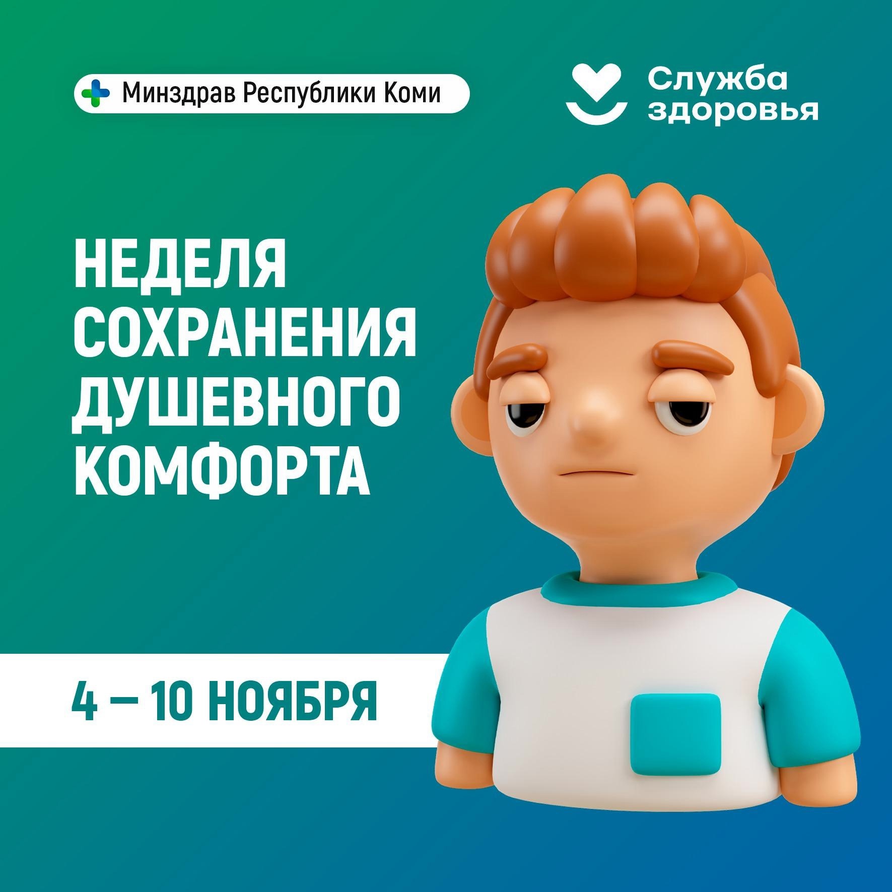 Неделя сохранения душевного комфорта.