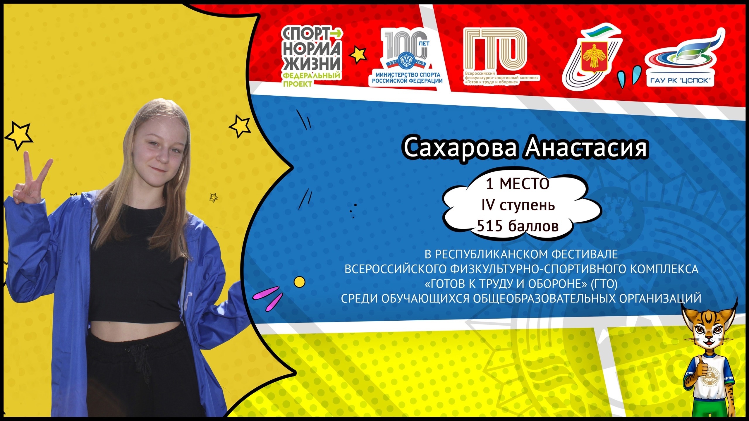 Фестиваль ГТО закончился...результаты остались. Сахарова Анастасия - лучшая из лучших!.