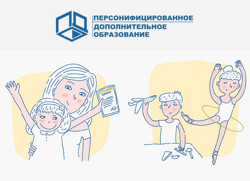 Сдавать персонифицированные. Персонифицированное дополнительное образование. Персонифицированное дополнительное образование логотип. Рисунок ПФДО. Персонифицированный это.