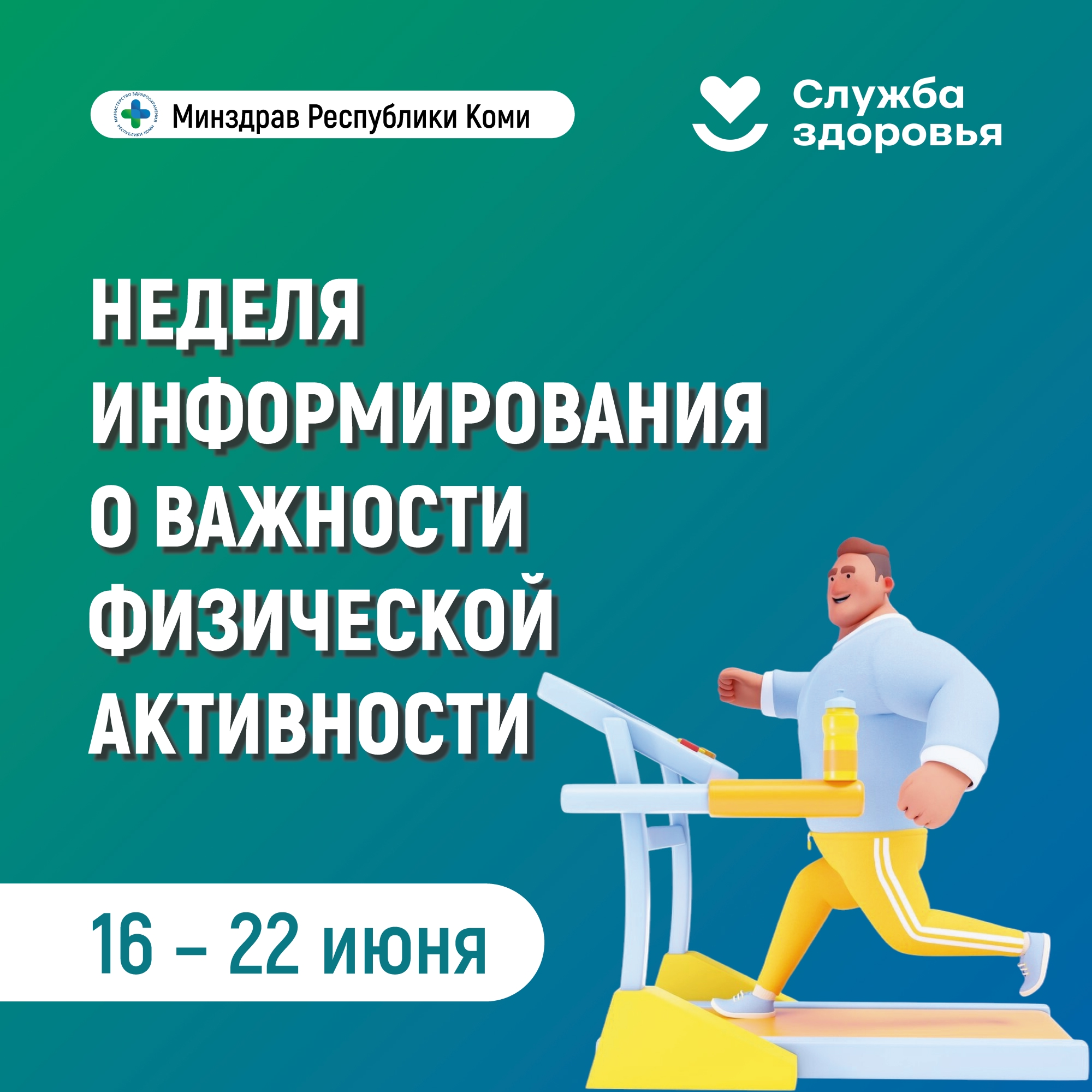 Неделя информирования о важности физической нагрузки.