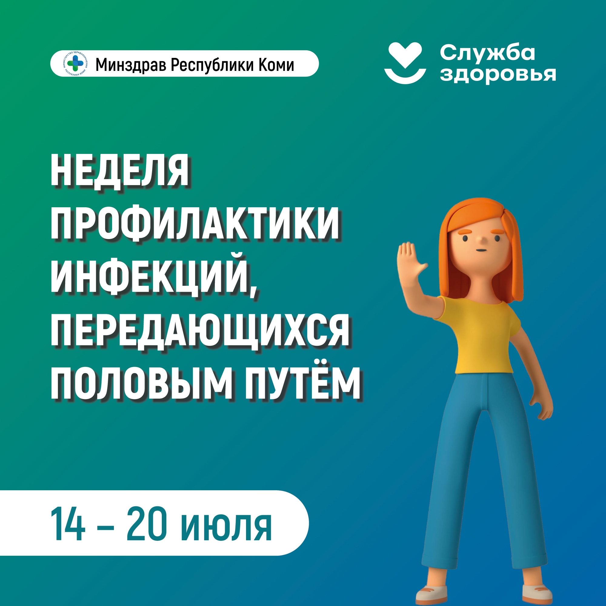 Неделя профилактики инфекций, передающихся половым путем.