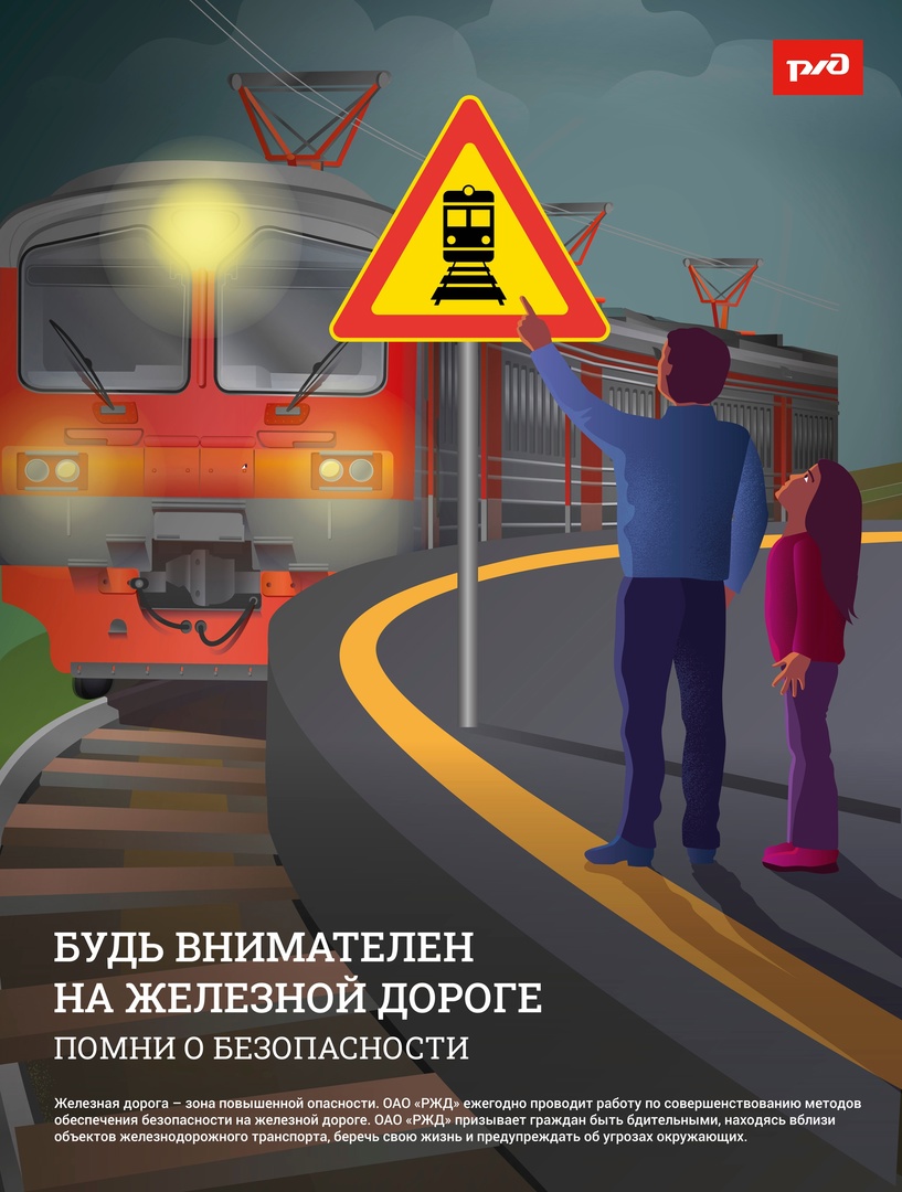 ОАО «РЖД» напоминает, что железнодорожные пути являются объектами повышенной опасности.