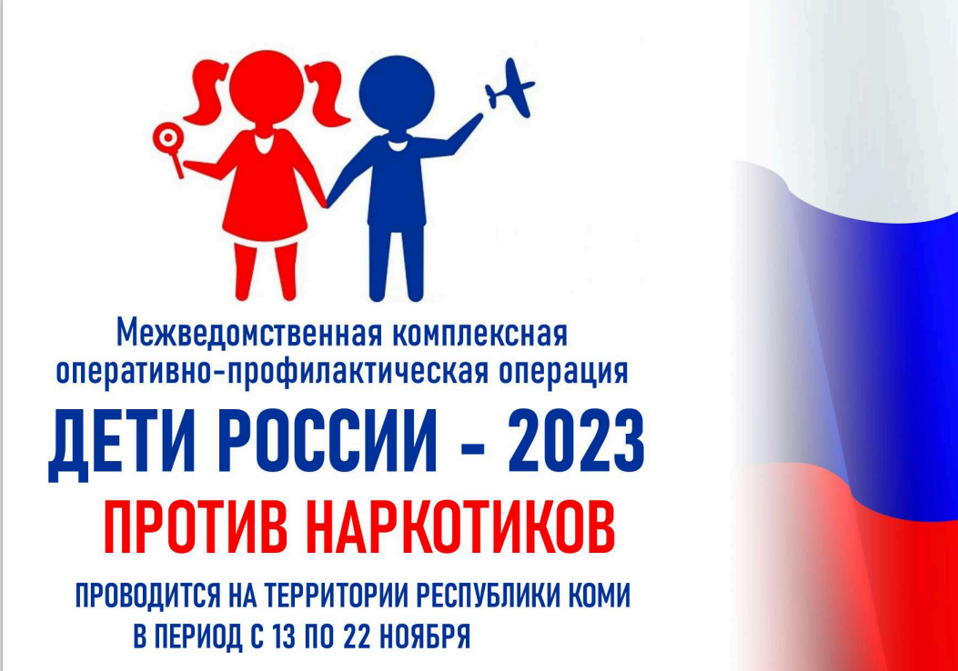 Второй этап межведомственной операции &amp;quot;Дети России-2023&amp;quot;.