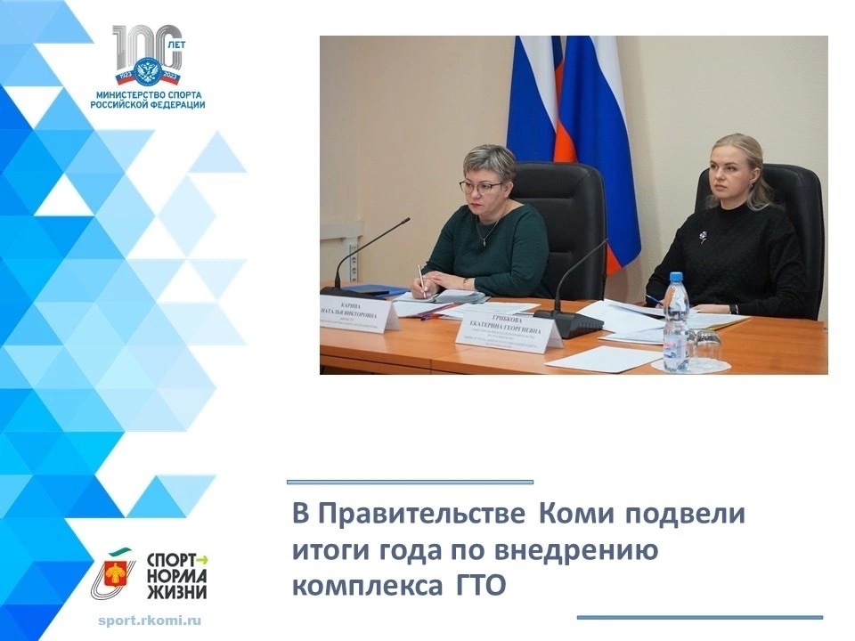 В Правительстве Республики Коми подвели итоги года по внедрению комплекса ГТО.