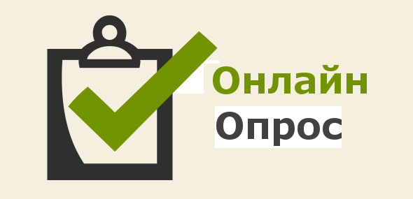 Онлайн – опрос по дополнительному образованию детей.