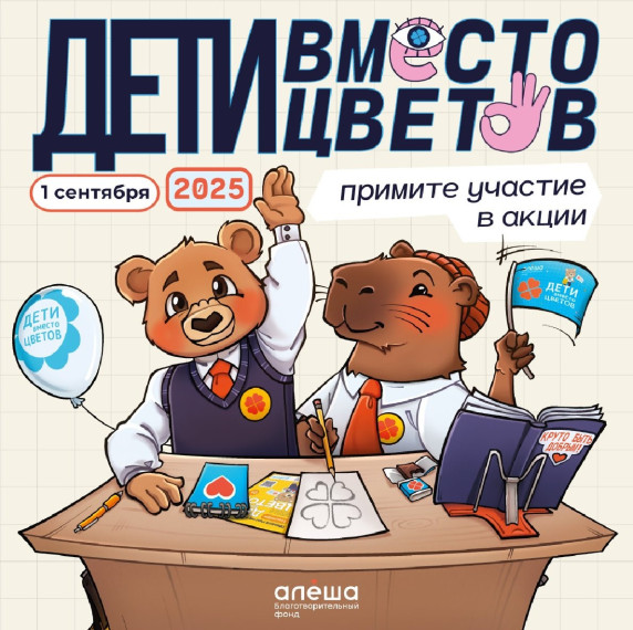 «Дети вместо цветов».